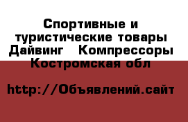 Спортивные и туристические товары Дайвинг - Компрессоры. Костромская обл.